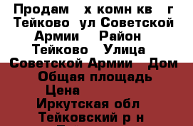 Продам 2-х комн.кв., г.Тейково, ул.Советской Армии, › Район ­ Тейково › Улица ­ Советской Армии › Дом ­ 7 › Общая площадь ­ 43 › Цена ­ 1 150 000 - Иркутская обл., Тейковский р-н, Тейково г. Недвижимость » Квартиры продажа   